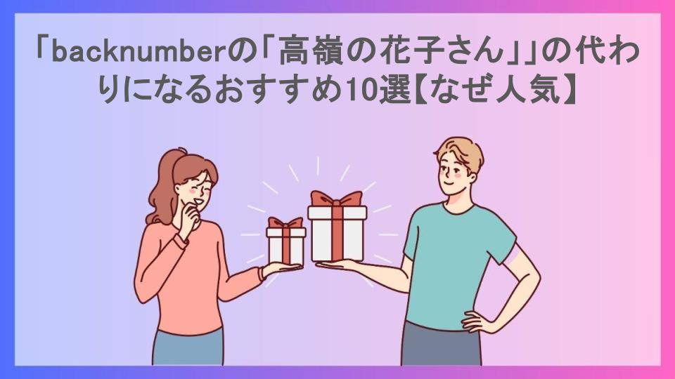 「backnumberの「高嶺の花子さん」」の代わりになるおすすめ10選【なぜ人気】